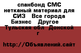 спанбонд СМС нетканый материал для СИЗ - Все города Бизнес » Другое   . Тульская обл.,Донской г.